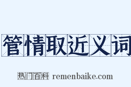 管情取近义词是什么意思的图片
